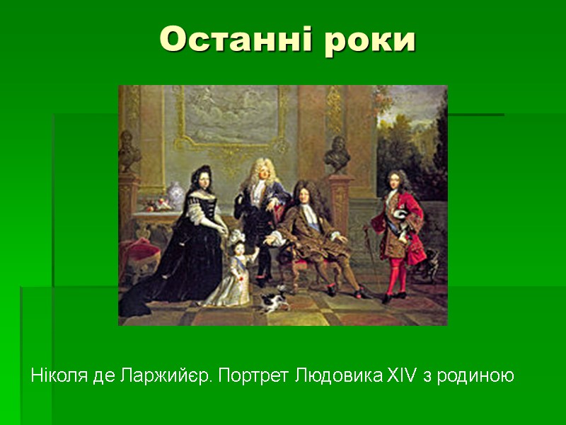 Останні роки  Ніколя де Ларжийєр. Портрет Людовика XIV з родиною